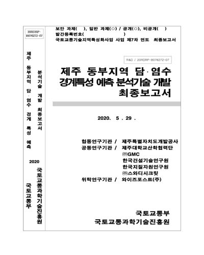 제주 동부지역 담·염수 경계특성 예측 분석기술 개발 [전자자료] : 최종보고서