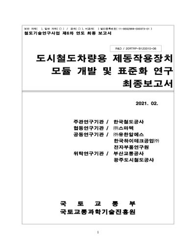 도시철도차량용 제동작용장치 모듈 개발 및 표준화 연구 [전자자료] : 최종보고서