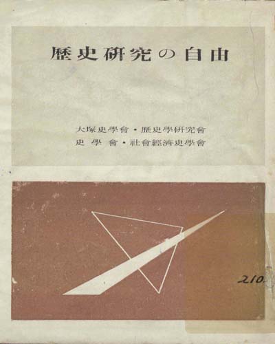 歷史硏究の自由