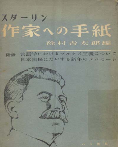 スタ-リンの作家への手紙