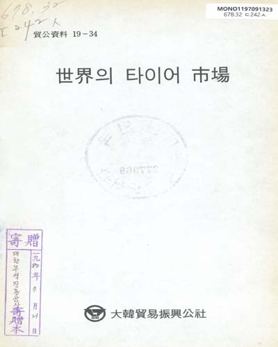 世界의 타이어 市場