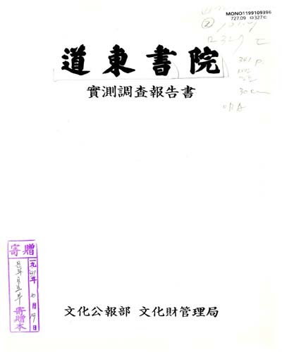 道東書院 實測調査報告書