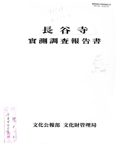 長谷寺 實測調査報告書