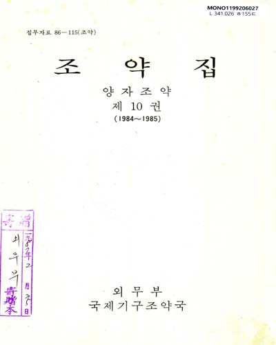 조약집 : 양자조약. 제10권(1984-1985)