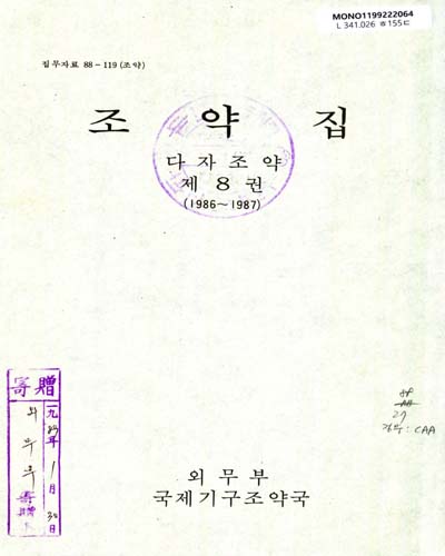 조약집 : 다자조약. 제8권(1986-1987)