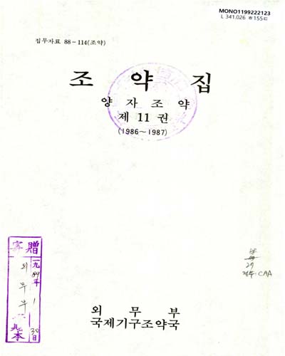조약집 : 양자조약. 제11권(1986-1987)