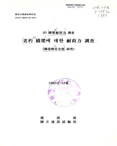 老朽 橋梁에 대한 耐荷力 調査. 1993