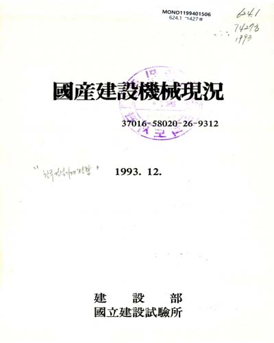 國産建設機械現況. 1993