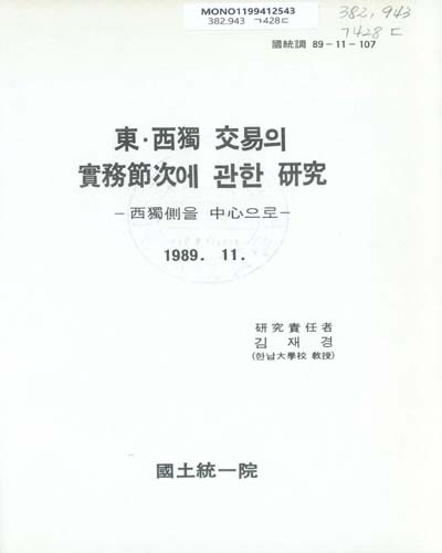 東·西獨 交易의 實務節次에 관한 硏究 : 西獨側을 中心으로