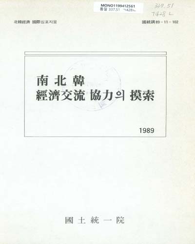 南北韓 經濟交流 協力의 摸索