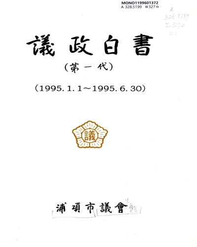 議政白書. 第1代