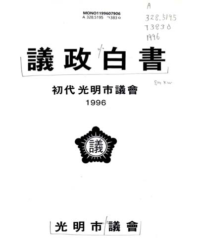 議政白書. 1996