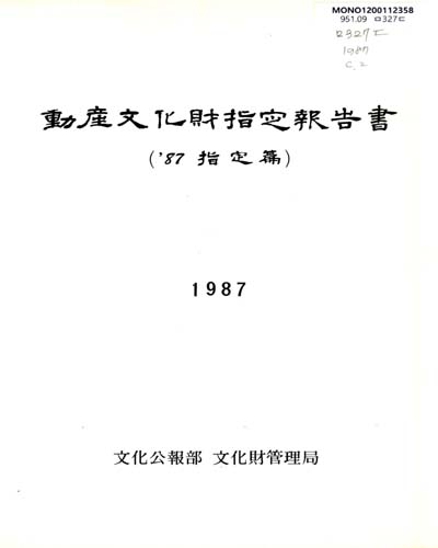 動産文化財指定報告書. 1984-1988