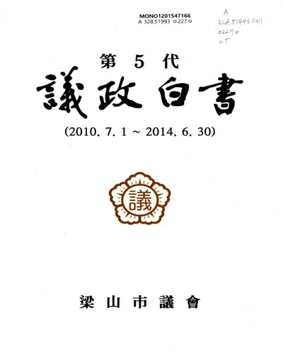 議政白書. 第5代