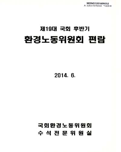 환경노동위원회 편람. 2014, 제19대 국회 후반기