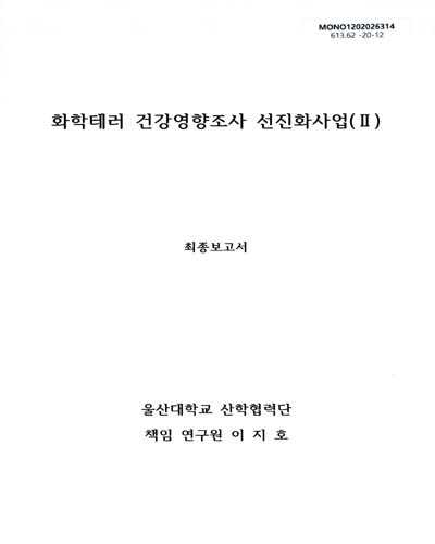 화학테러 건강영향조사 선진화사업 : 최종보고서. 1-2