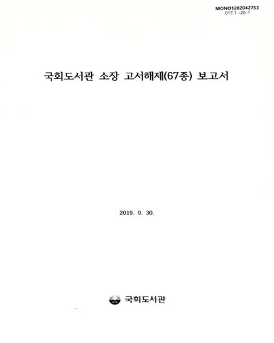 국회도서관 소장 고서해제(67종) 보고서