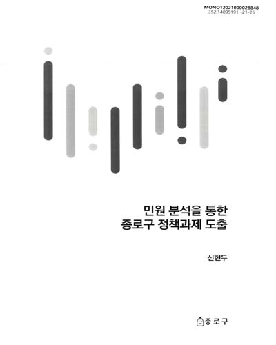 민원 분석을 통한 종로구 정책과제 도출