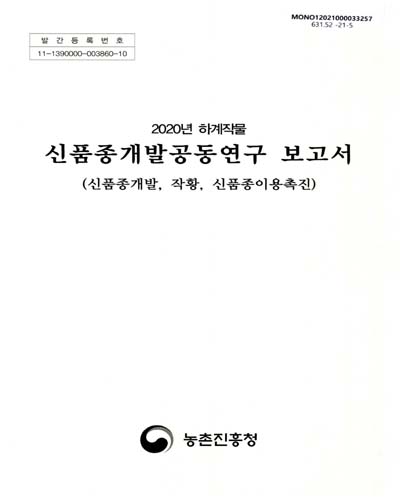 (2020년 하계작물) 신품종개발공동연구 보고서 : 신품종개발, 작황, 신품종이용촉진