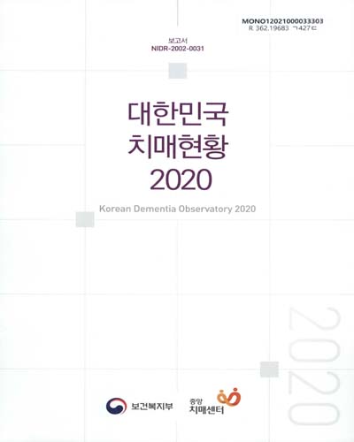 대한민국 치매현황 = Korean dementia observatory. 2020