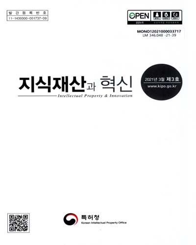 지식재산과 혁신 = Intellectual property & innovation : 2021년 3월 제3호