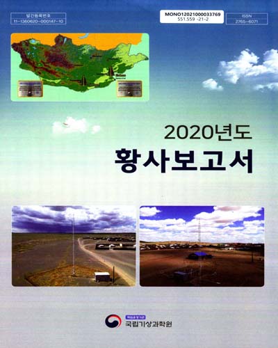 (2020년도) 황사보고서