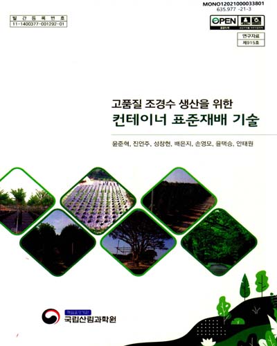 (고품질 조경수 생산을 위한) 컨테이너 표준재배 기술