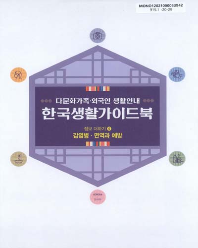 (다문화가족·외국인 생활안내) 한국생활가이드북 : 정보 더하기. 4, 감염병·면역과 예방