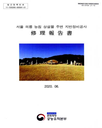서울 의릉 능침 상설물 주변 지반정비공사 : 修理報告書
