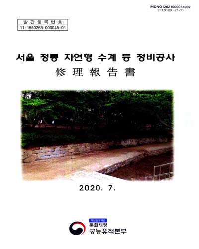 서울 정릉 자연형 수계 등 정비공사 : 修理報告書