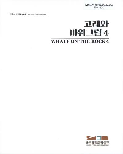 고래와 바위그림 = Whale on the rock. 4