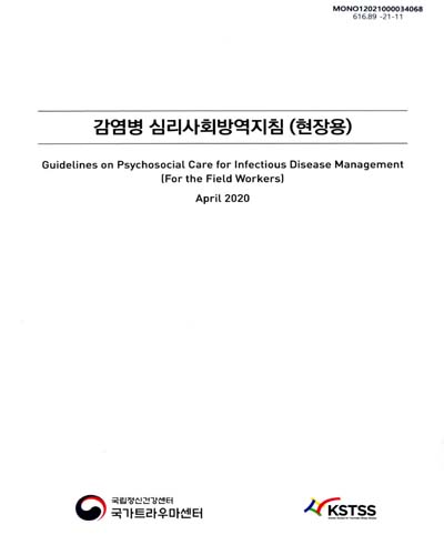 감염병 심리사회방역지침 : 현장용 = Guidelines on psychosocial care for infectious disease management : for the field workers