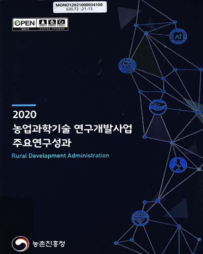 (2020) 농업과학기술 연구개발사업 주요연구성과