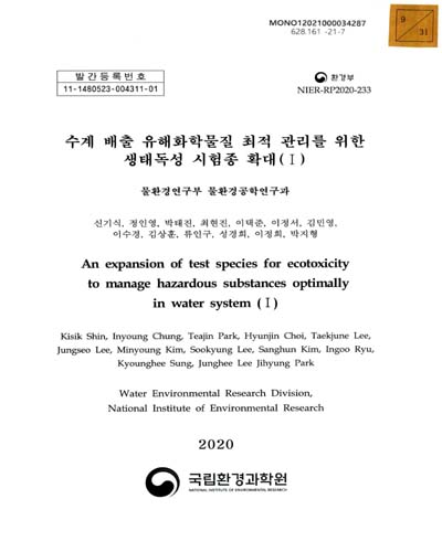 수계 배출 유해화학물질 최적 관리를 위한 생태독성 시험종 확대 = An expansion of test species for ecotoxicity to manage hazardous substances optimally in water system. 1