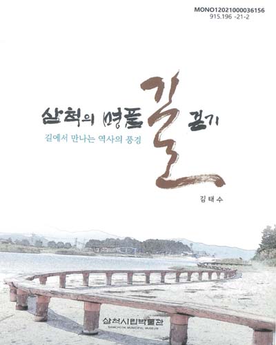 삼척의 명품 길 걷기 : 길에서 만나는 역사의 풍경