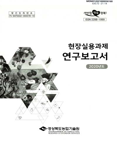 (2020년도) 현장실용과제 연구보고서