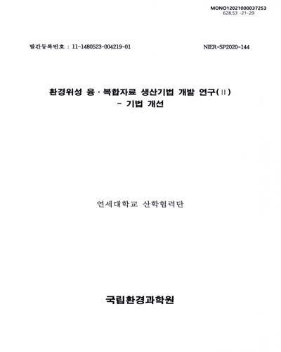 환경위성 융·복합자료 생산기법 개발 연구 = Improvement of aerosol fusion data using GEMS with other GEO satellites. 2, 기법 개선
