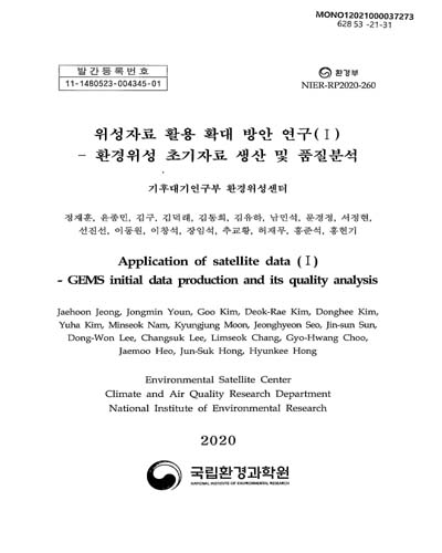 위성자료 활용 확대 방안 연구(I) : 환경위성 초기자료 생산 및 품질분석 = Application of satellite data(I) : GEMS initial data production and its quality analysis