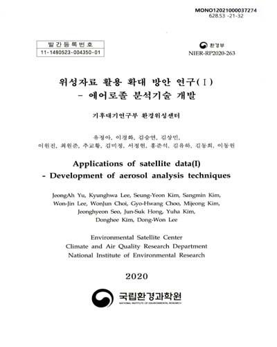 위성자료 활용 확대 방안 연구(I) : 에어로졸 분석기술 개발 = Application of satellite data(I) : development of aerosol analysis techniques