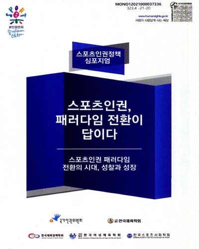 스포츠인권, 패러다임 전환이 답이다 : 스포츠인권 패러다임 전환의 시대, 성찰과 성장 : 스포츠인권정책 심포지엄