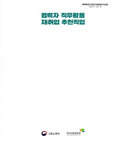 경력자 직무활용 재취업 추천직업