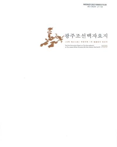 광주조선백자요지(사적 제314호) 주변지역 1차 발굴조사 보고서 = The first excavation report on the area adjacent to the Joseon white porcelain kiln sites : historic site no. 314