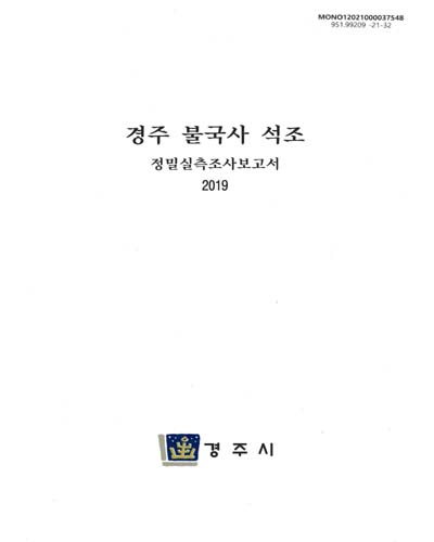 경주 불국사 석조 : 정밀실측조사보고서