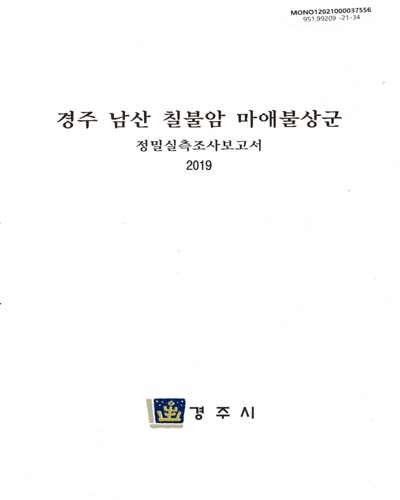 경주 남산 칠불암 마애불상군 : 정밀실측조사보고서