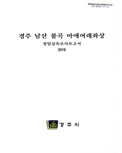 경주 남산 불곡 마애여래좌상 : 정밀실측조사보고서
