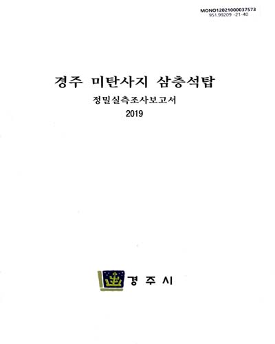 경주 미탄사지 삼층석탑 : 정밀실측조사보고서