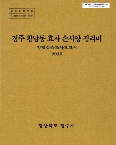 경주 황남동 효자 손시양 정려비 : 정밀실측조사보고서