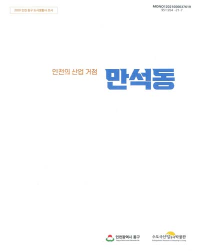(인천의 산업 거점) 만석동 : 2020 인천 동구 도시생활사 조사
