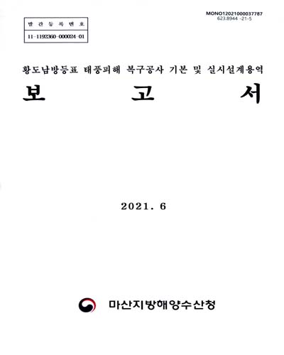 황도남방등표 태풍피해 복구공사 기본 및 실시설계용역 보고서