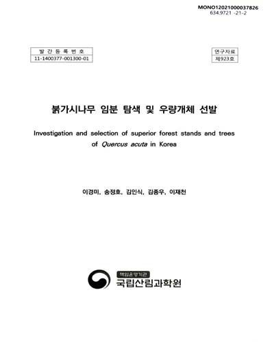 붉가시나무 임분 탐색 및 우량개체 선발 = Investigation and selection of superior forest stands and trees of Quercus acuta in Korea